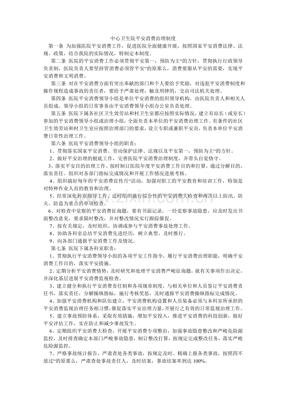 中心卫ۥ生院安全生产管理制度.doc_第1页