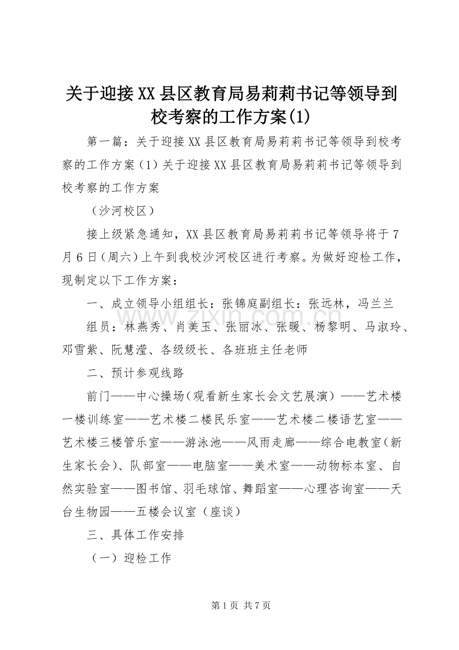 关于迎接XX县区教育局易莉莉书记等领导到校考察的工作实施方案.docx_第1页