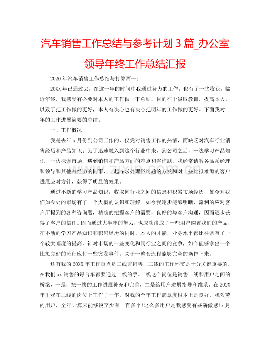 汽车销售工作总结与参考计划3篇_办公室领导年终工作总结汇报.doc_第1页