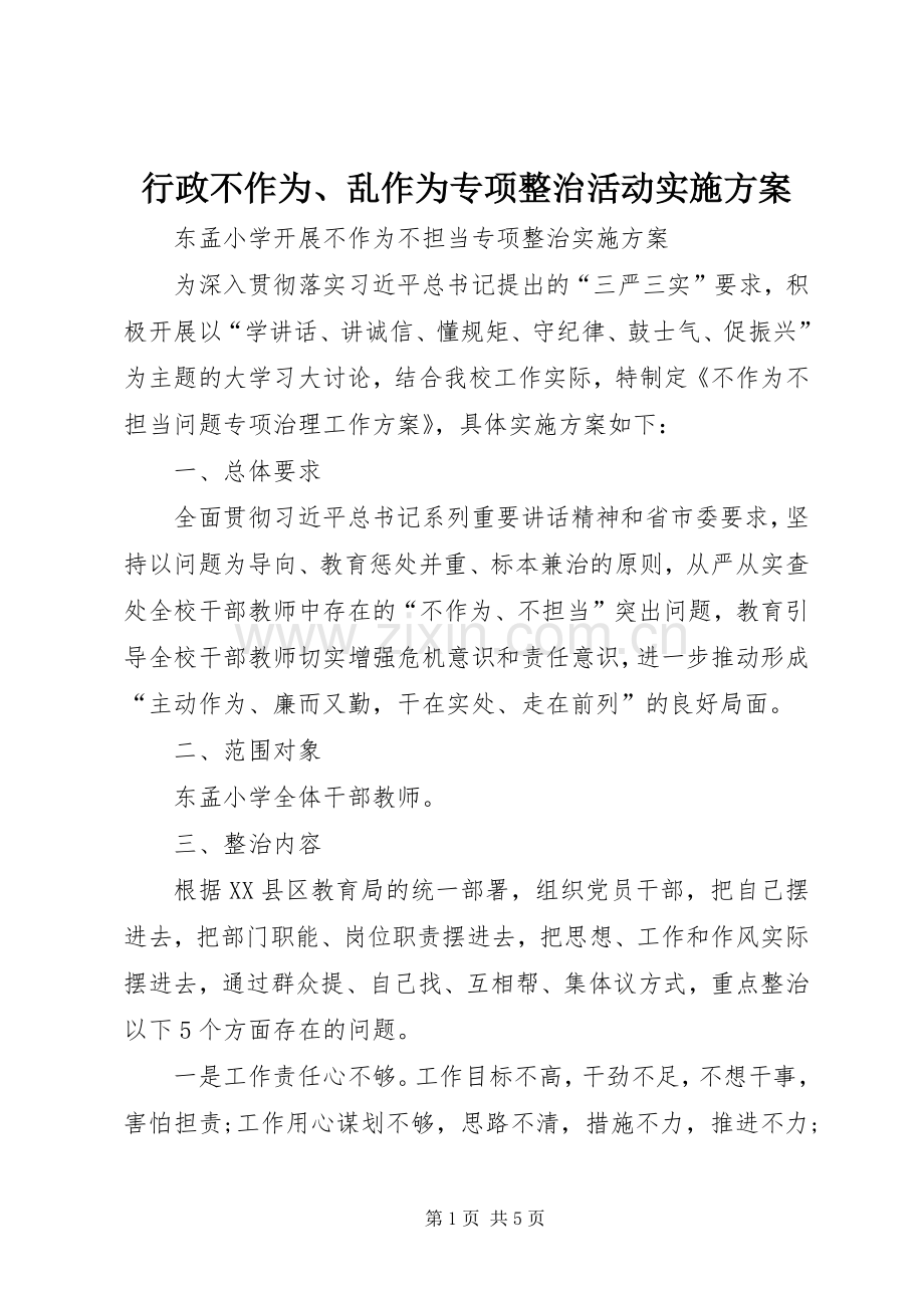 行政不作为、乱作为专项整治活动方案 .docx_第1页