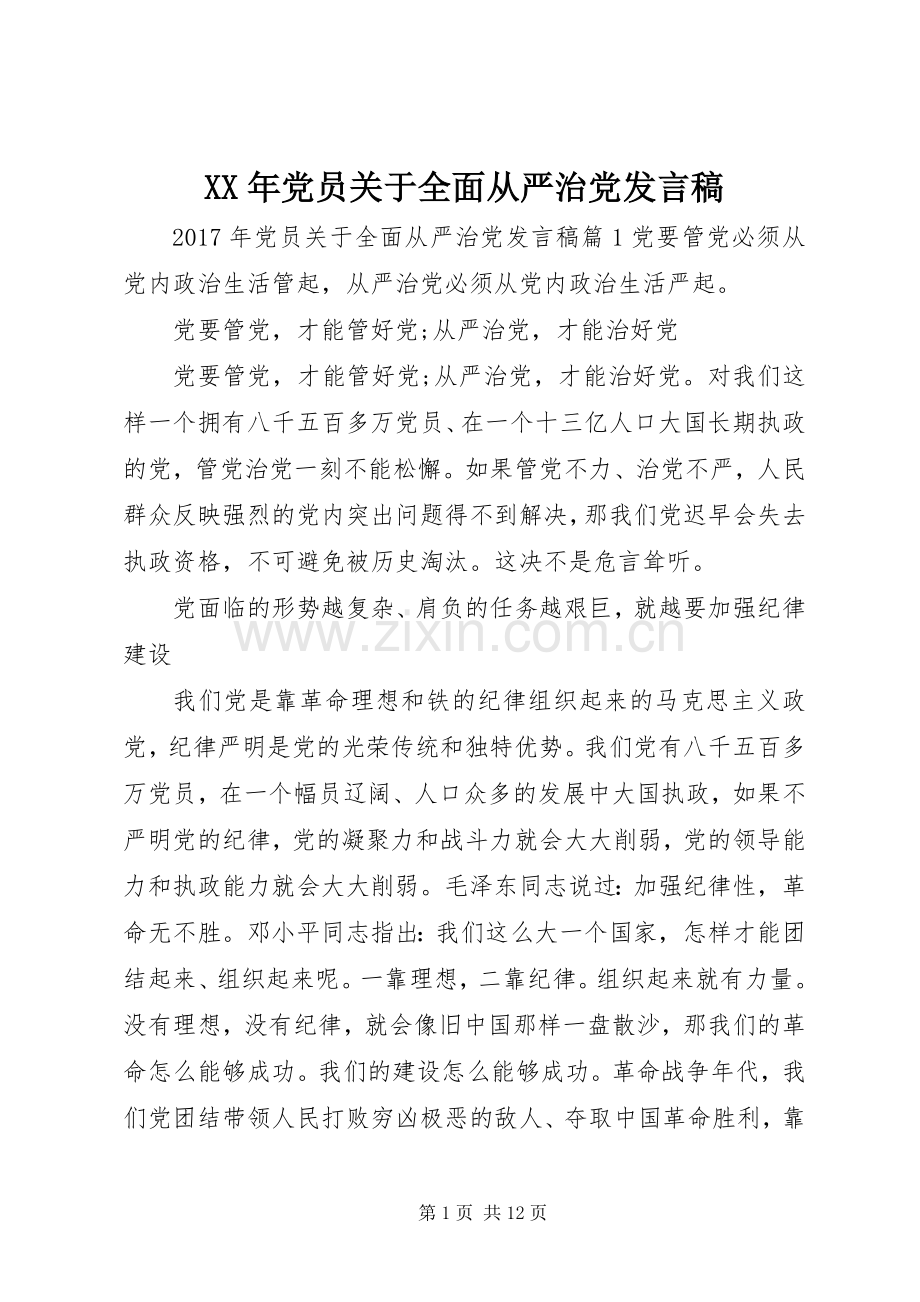 XX年党员关于全面从严治党发言.docx_第1页