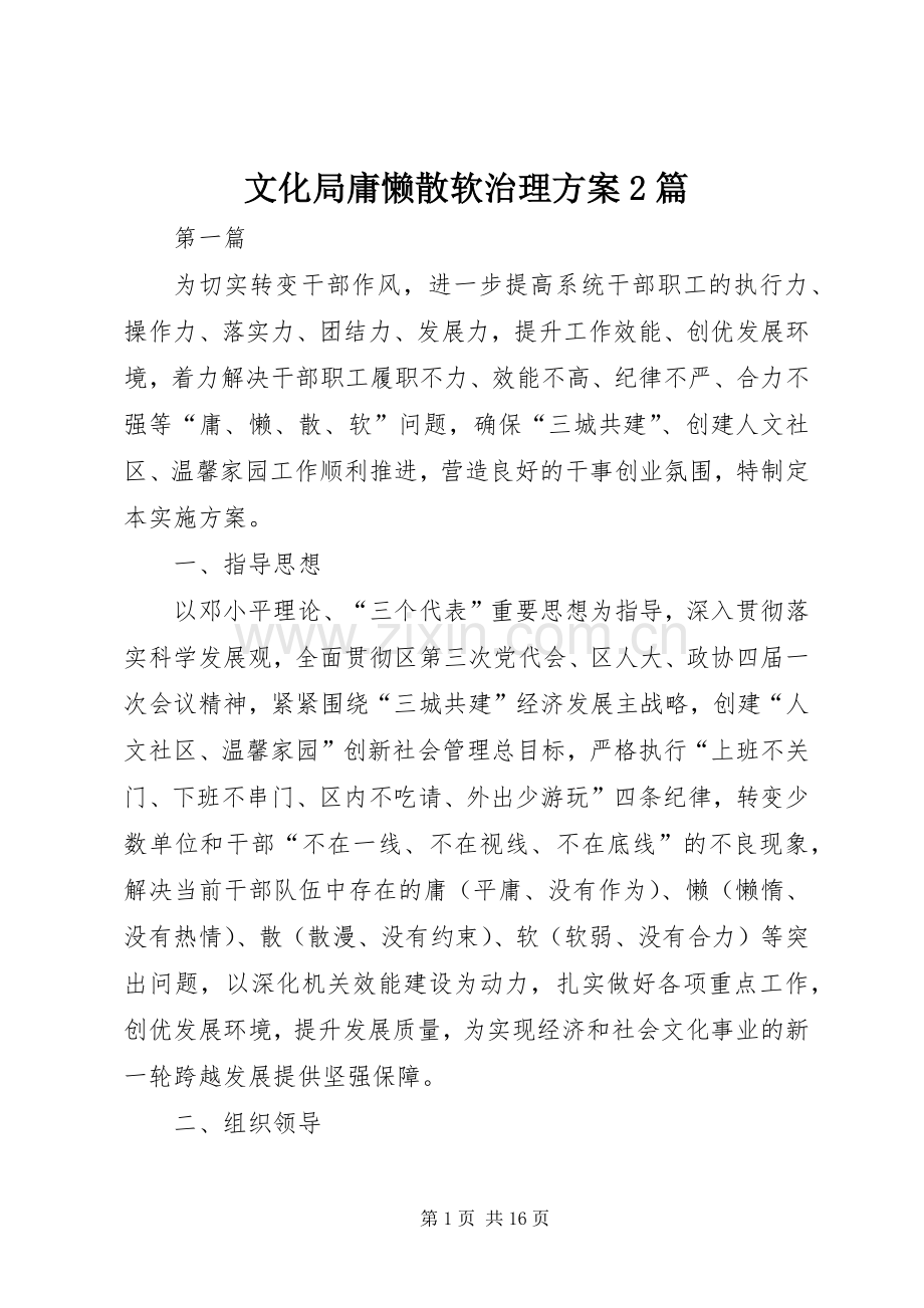 文化局庸懒散软治理实施方案2篇.docx_第1页