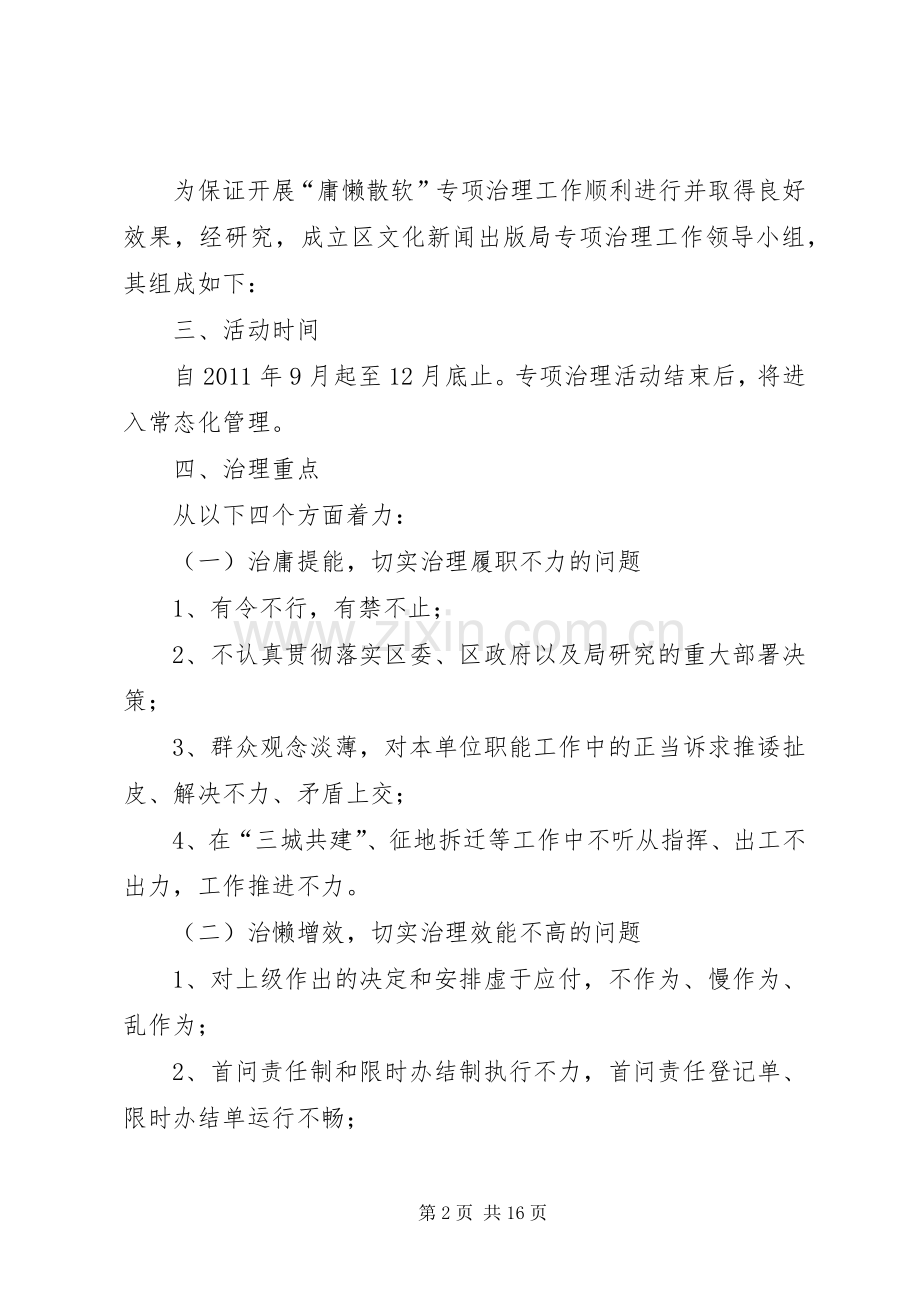 文化局庸懒散软治理实施方案2篇.docx_第2页