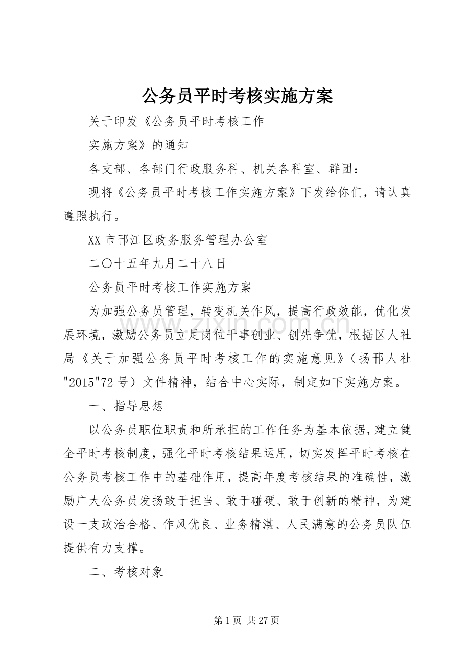 公务员平时考核方案 .docx_第1页