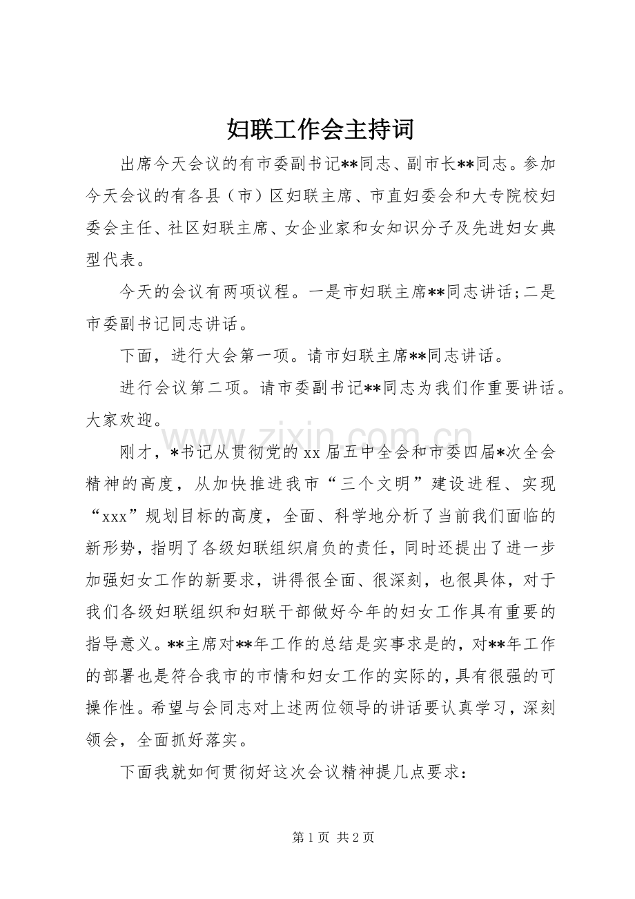 妇联工作会主持稿(2).docx_第1页