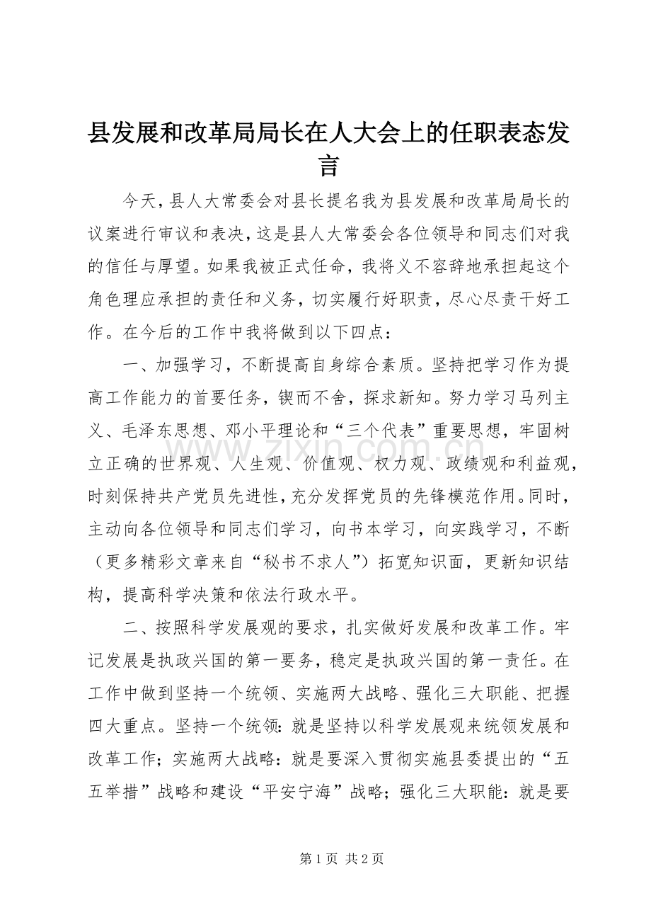 县发展和改革局局长在人大会上的任职表态发言稿 (2).docx_第1页