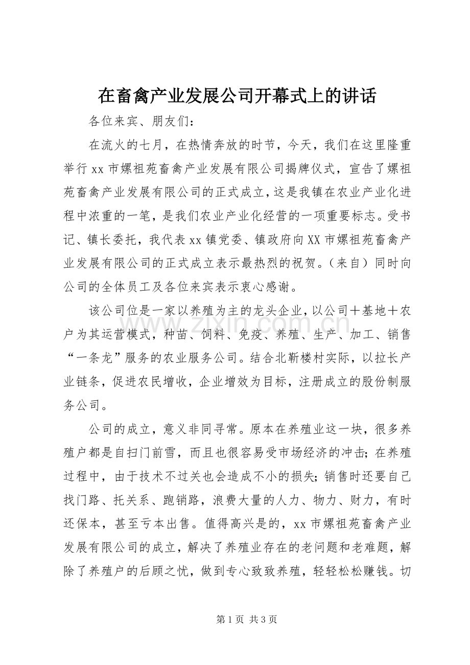 在畜禽产业发展公司开幕式上的讲话.docx_第1页