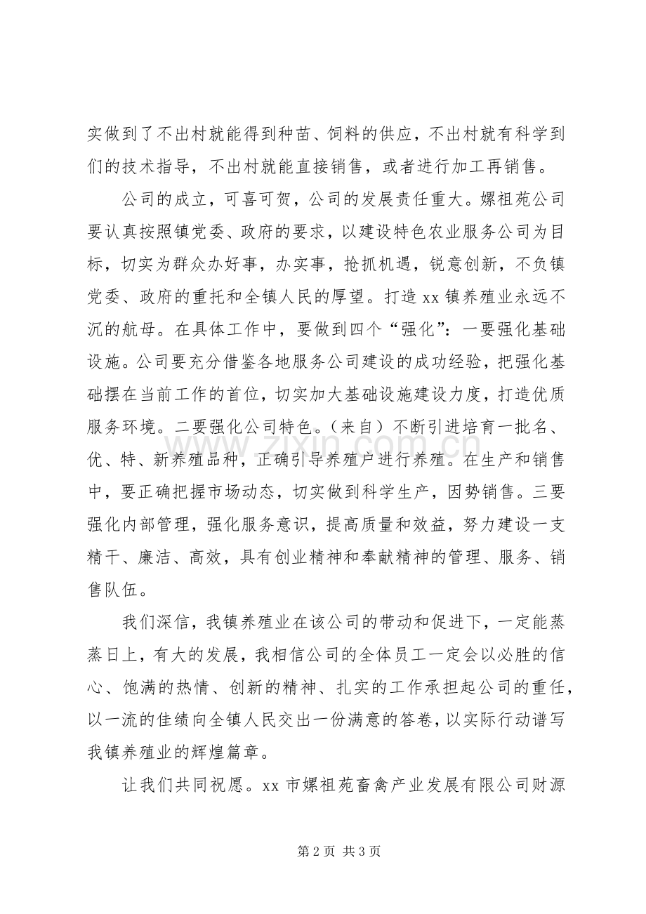 在畜禽产业发展公司开幕式上的讲话.docx_第2页