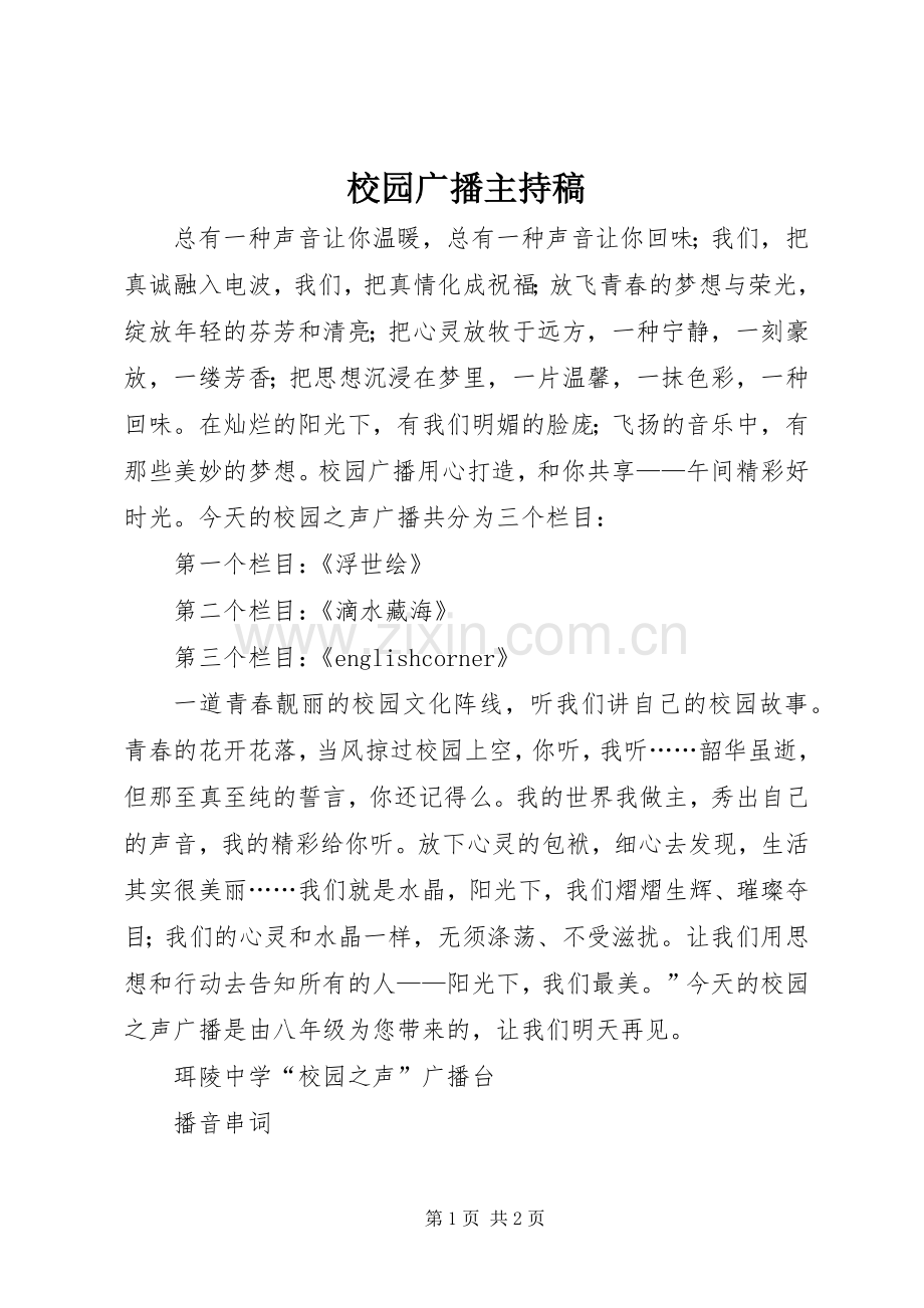 校园广播主持词.docx_第1页