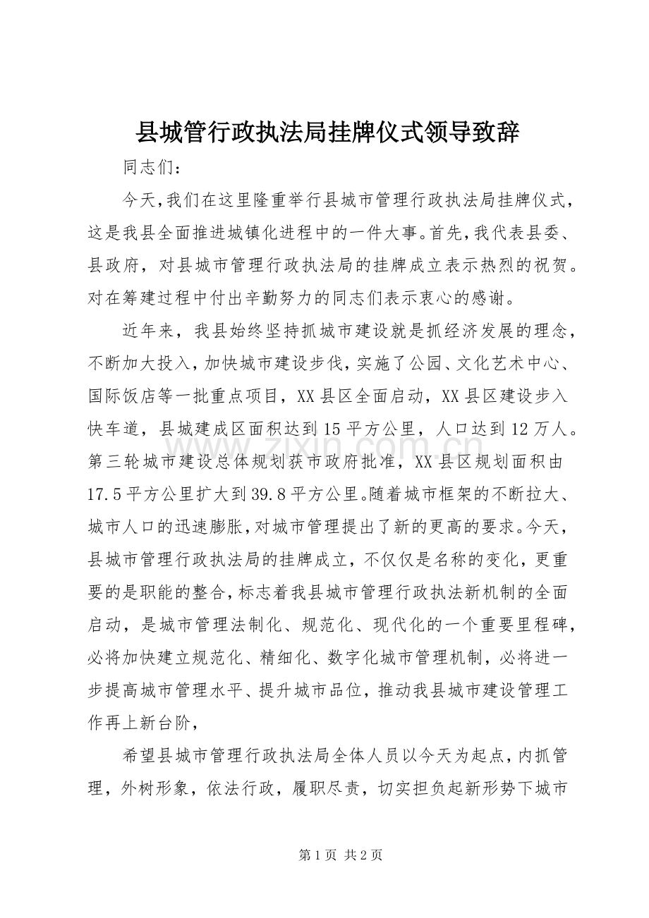 县城管行政执法局挂牌仪式领导演讲致辞范文.docx_第1页