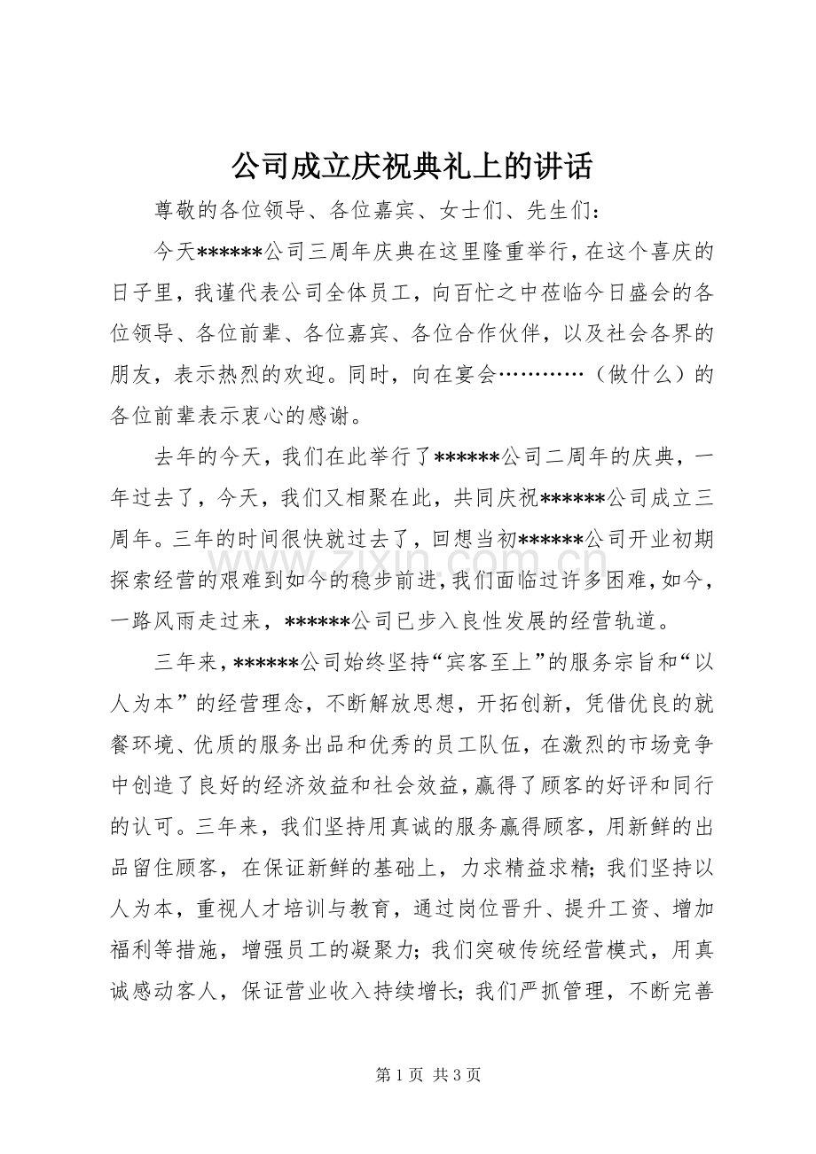 公司成立庆祝典礼上的讲话.docx_第1页