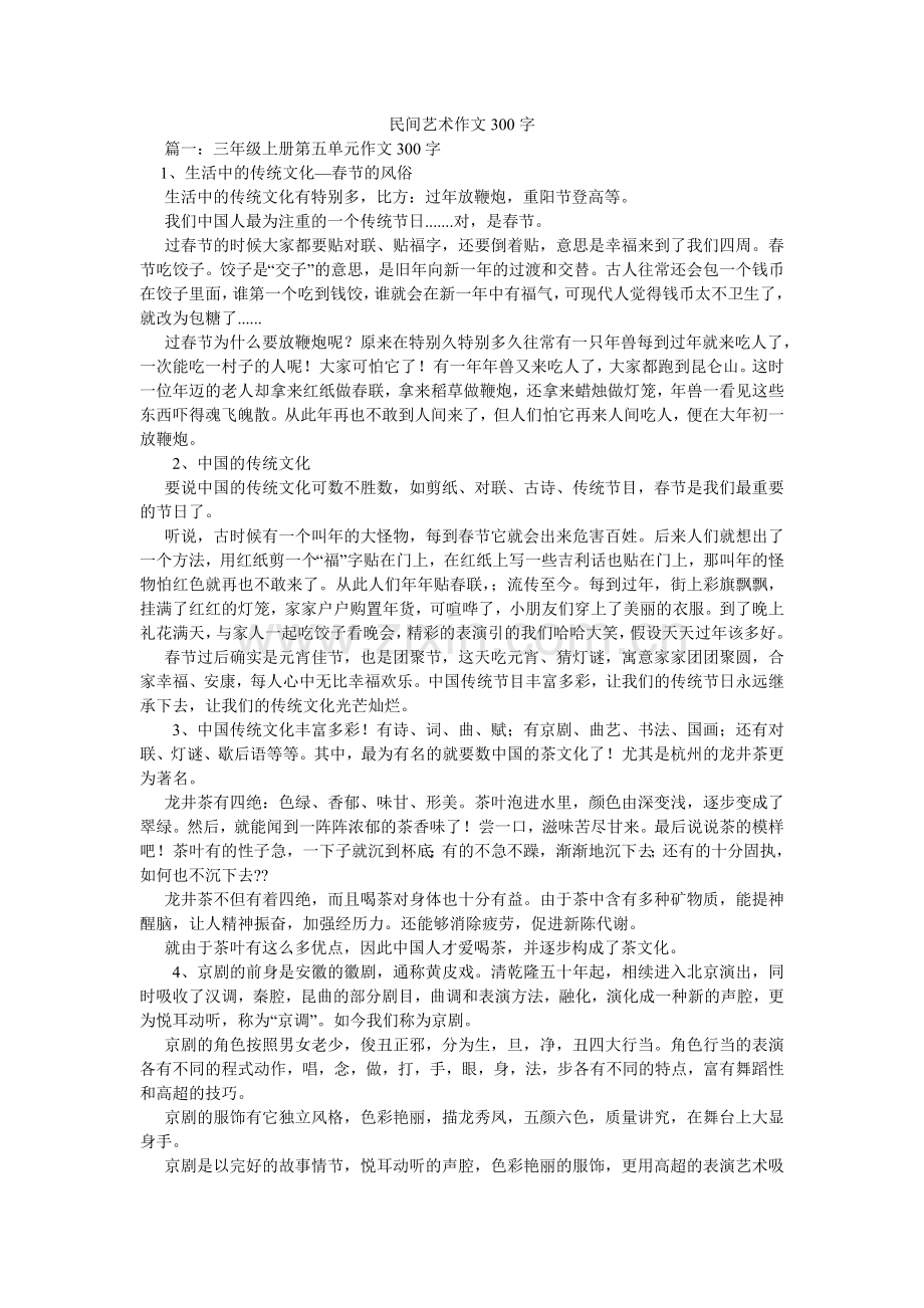 民间艺术作文300字.doc_第1页