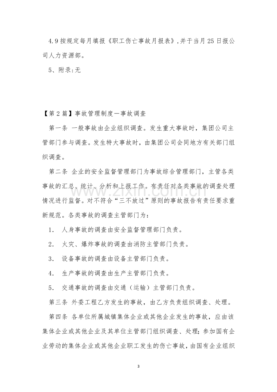 事故调查管理制度14篇.docx_第3页