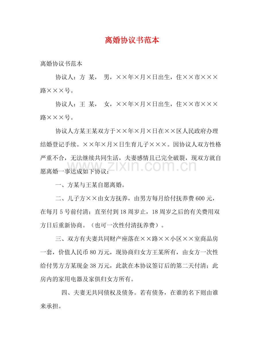 离婚协议书范本2).docx_第1页