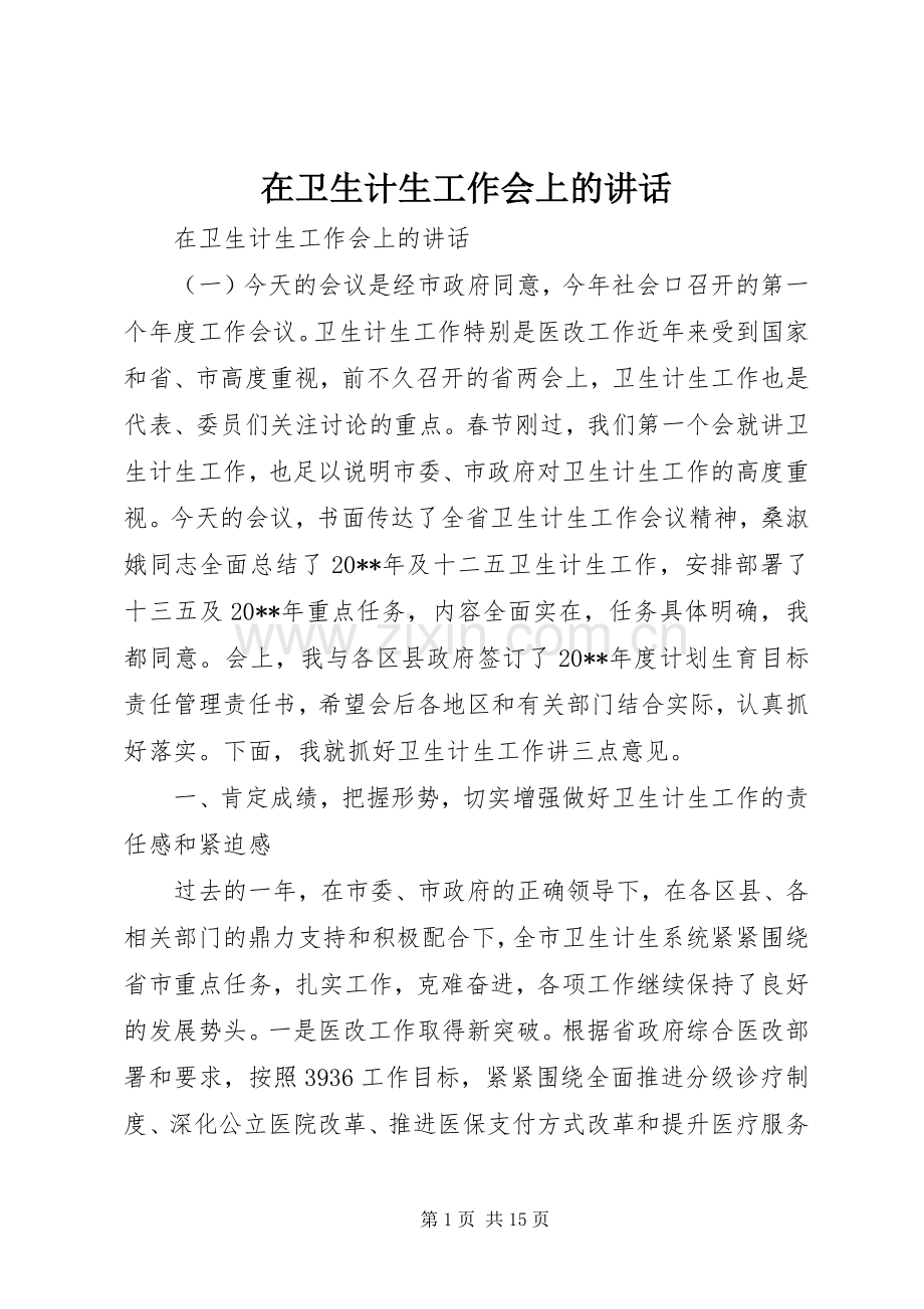 在卫生计生工作会上的讲话.docx_第1页