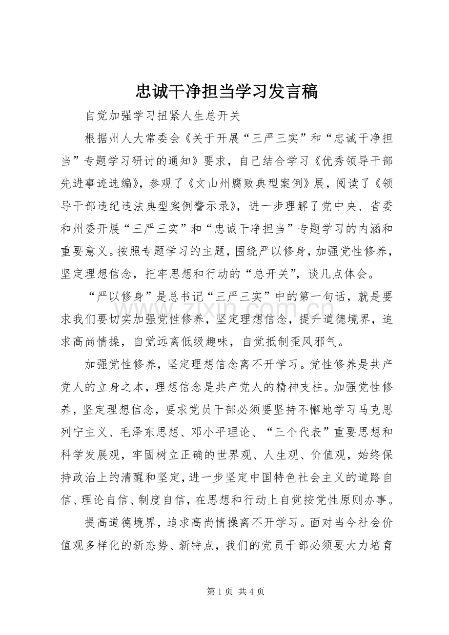 忠诚干净担当学习发言.docx_第1页