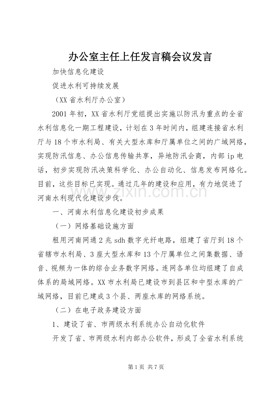 办公室主任上任发言稿范文会议发言稿范文.docx_第1页