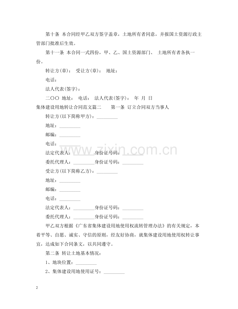 集体建设用地转让合同_集体建设用地转让合同范本.docx_第2页