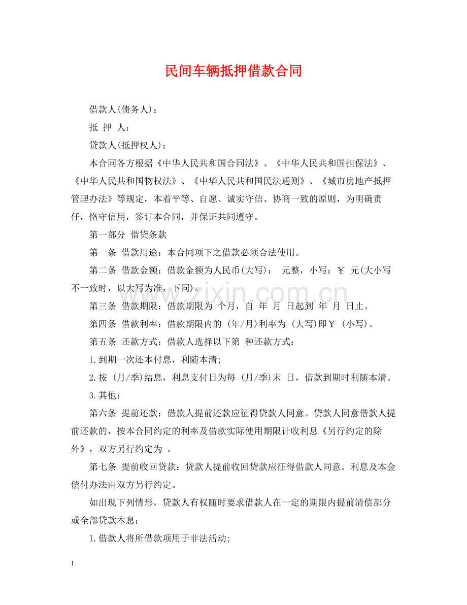 民间车辆抵押借款合同.docx_第1页