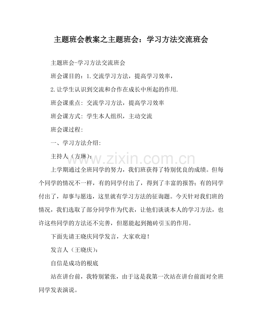 主题班会教案主题班会：学习方法交流班会.doc_第1页