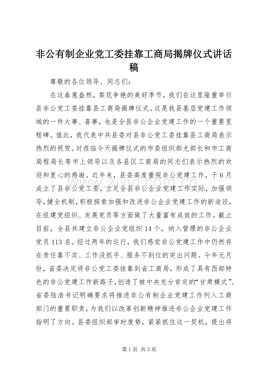 非公有制企业党工委挂靠工商局揭牌仪式讲话稿.docx_第1页