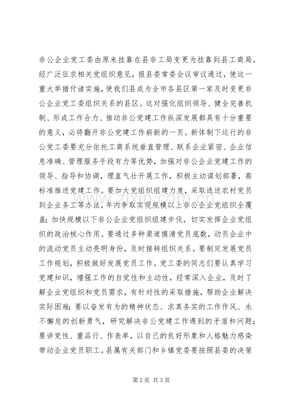 非公有制企业党工委挂靠工商局揭牌仪式讲话稿.docx_第2页