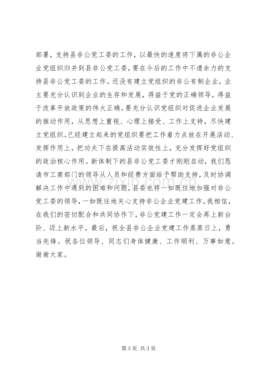 非公有制企业党工委挂靠工商局揭牌仪式讲话稿.docx_第3页