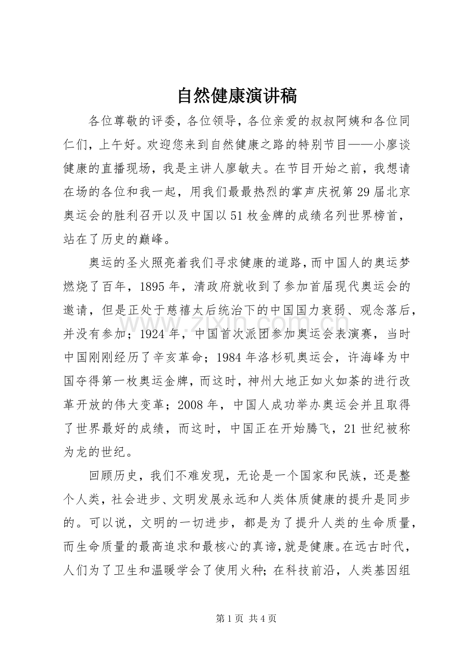 自然健康演讲稿.docx_第1页