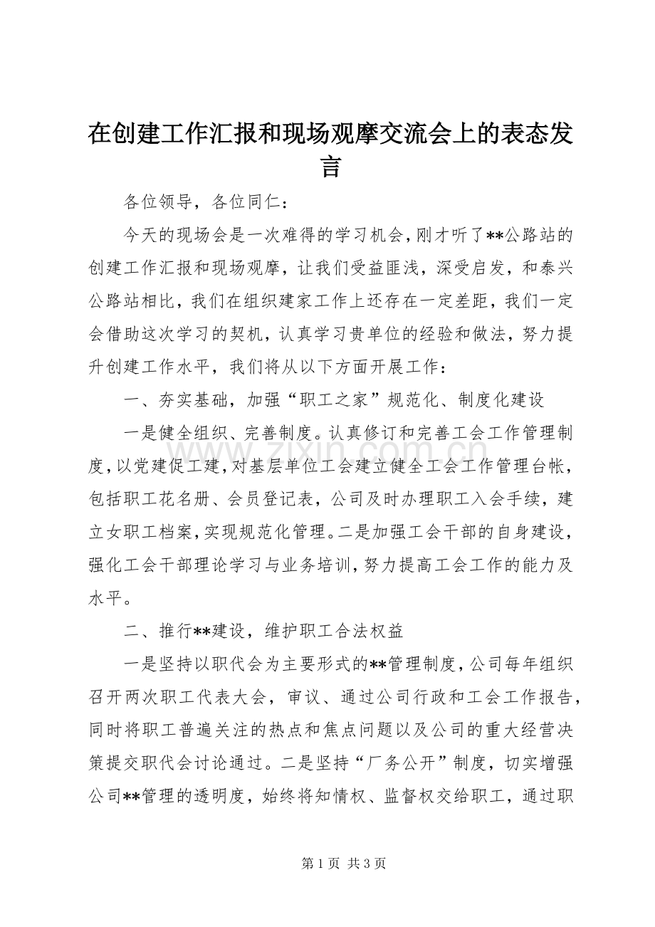 在创建工作汇报和现场观摩交流会上的表态发言稿 (2).docx_第1页