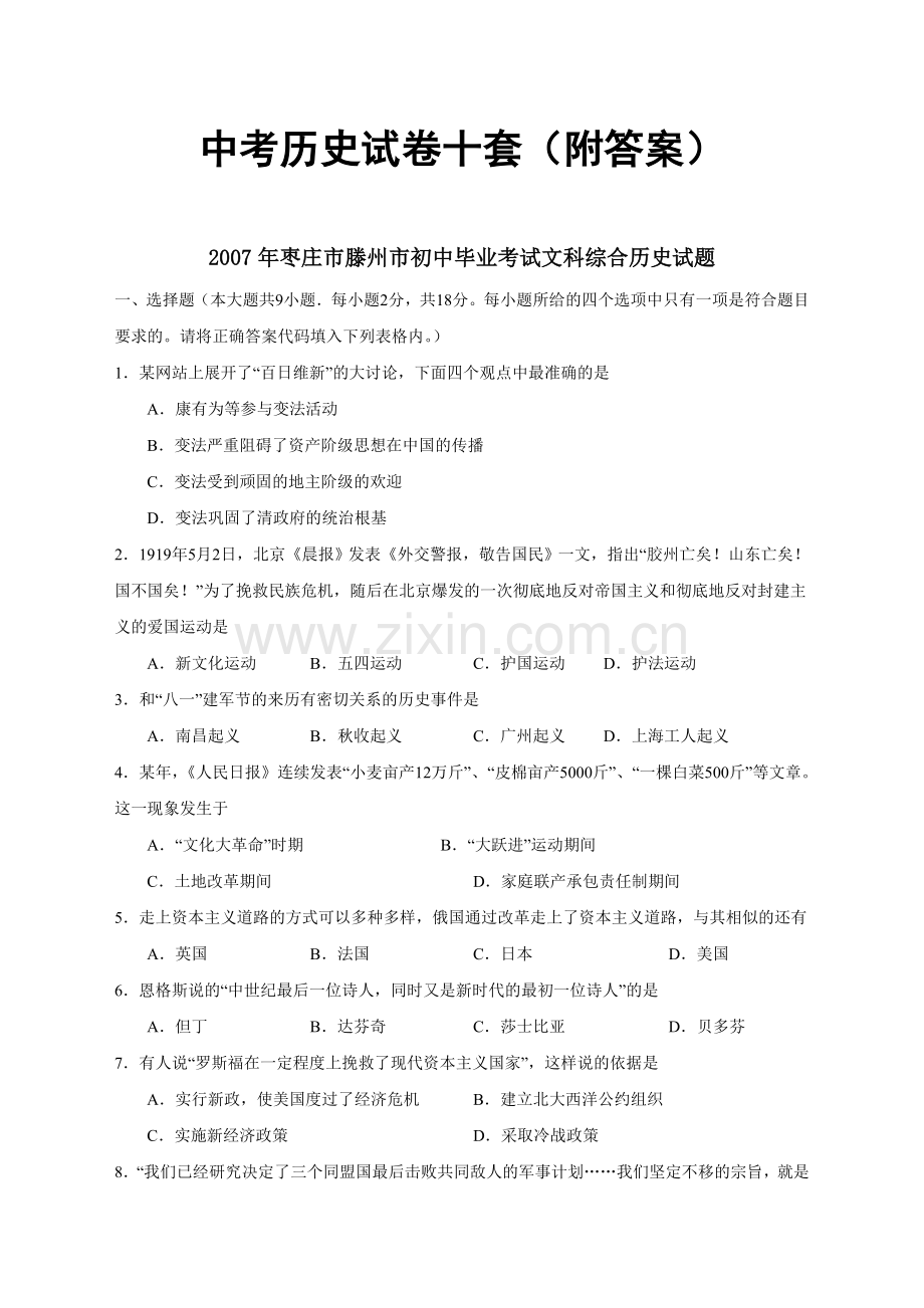 中考历史试卷十套(附答案).doc_第1页