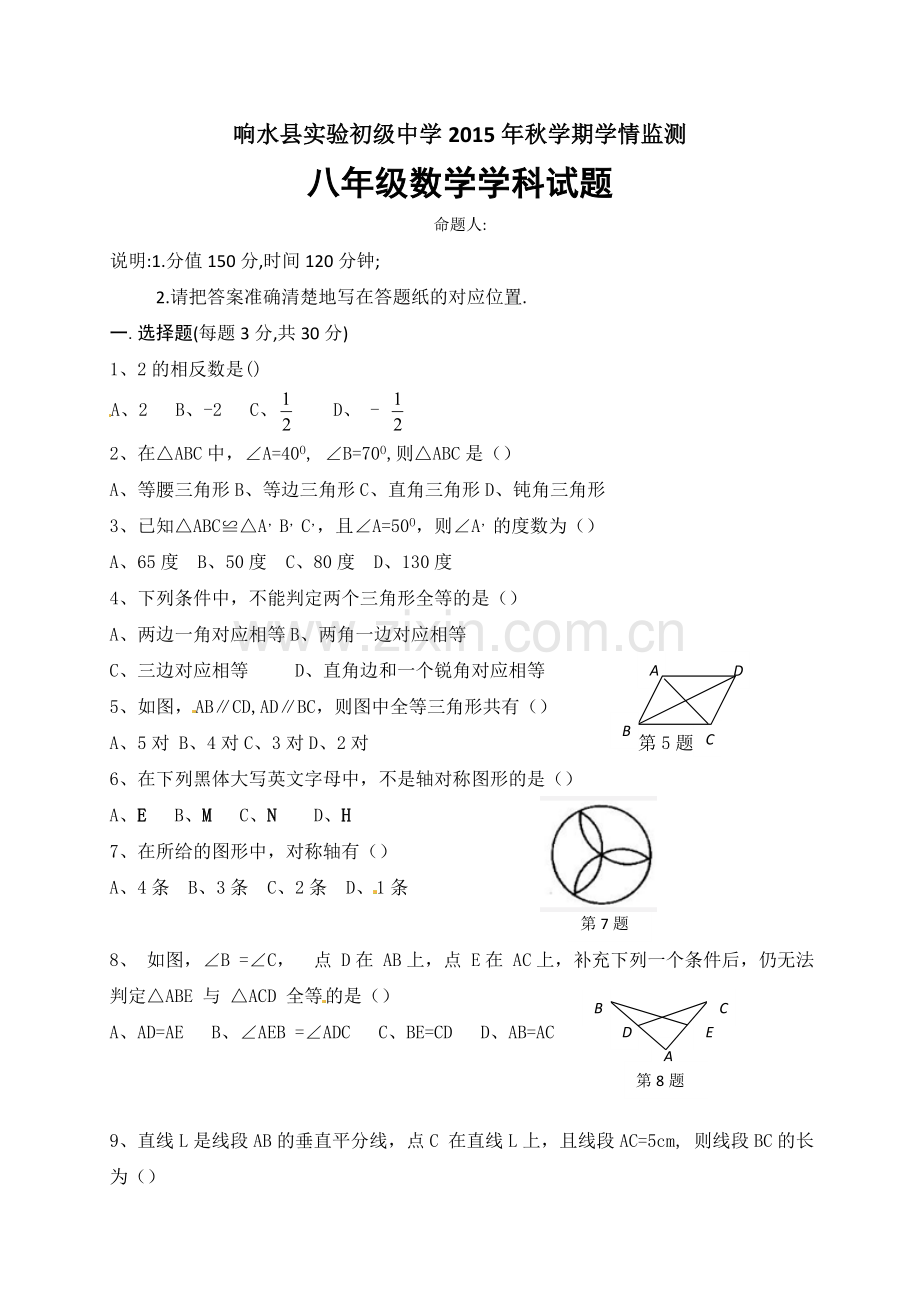 江苏响水县实验中学2015年秋初二学情监测数学试题及答案.doc_第1页