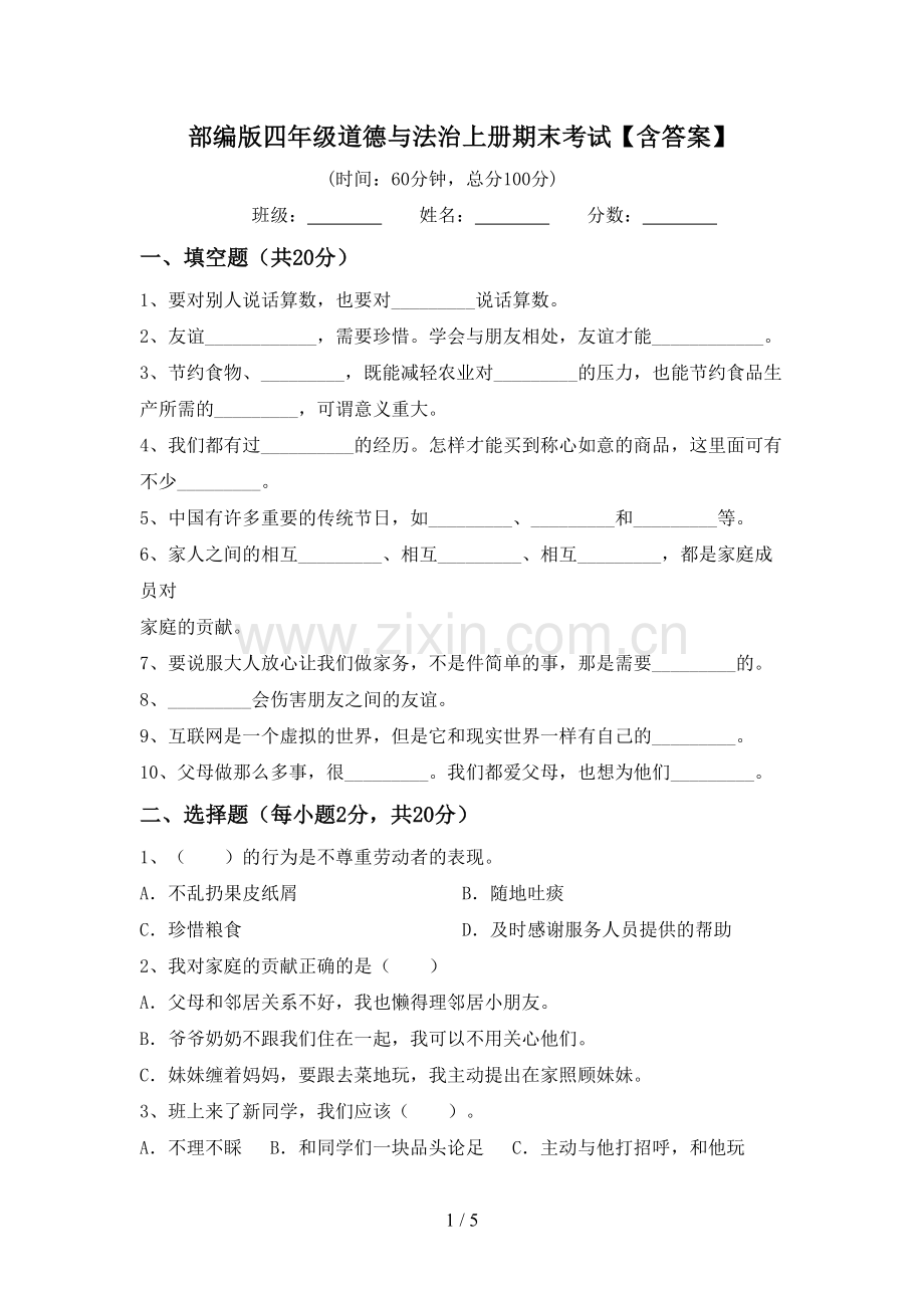 部编版四年级道德与法治上册期末考试【含答案】.doc_第1页