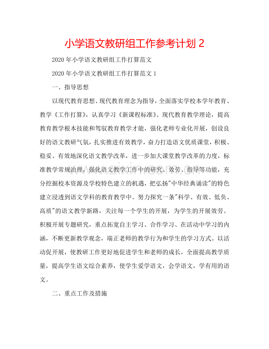 小学语文教研组工作参考计划2.doc_第1页