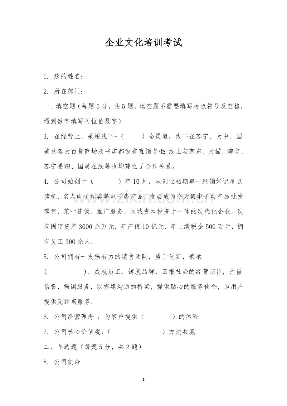 企业文化培训考试-.docx_第1页