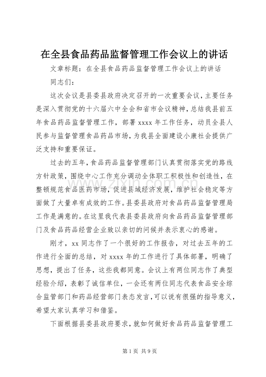 在全县食品药品监督管理工作会议上的讲话.docx_第1页