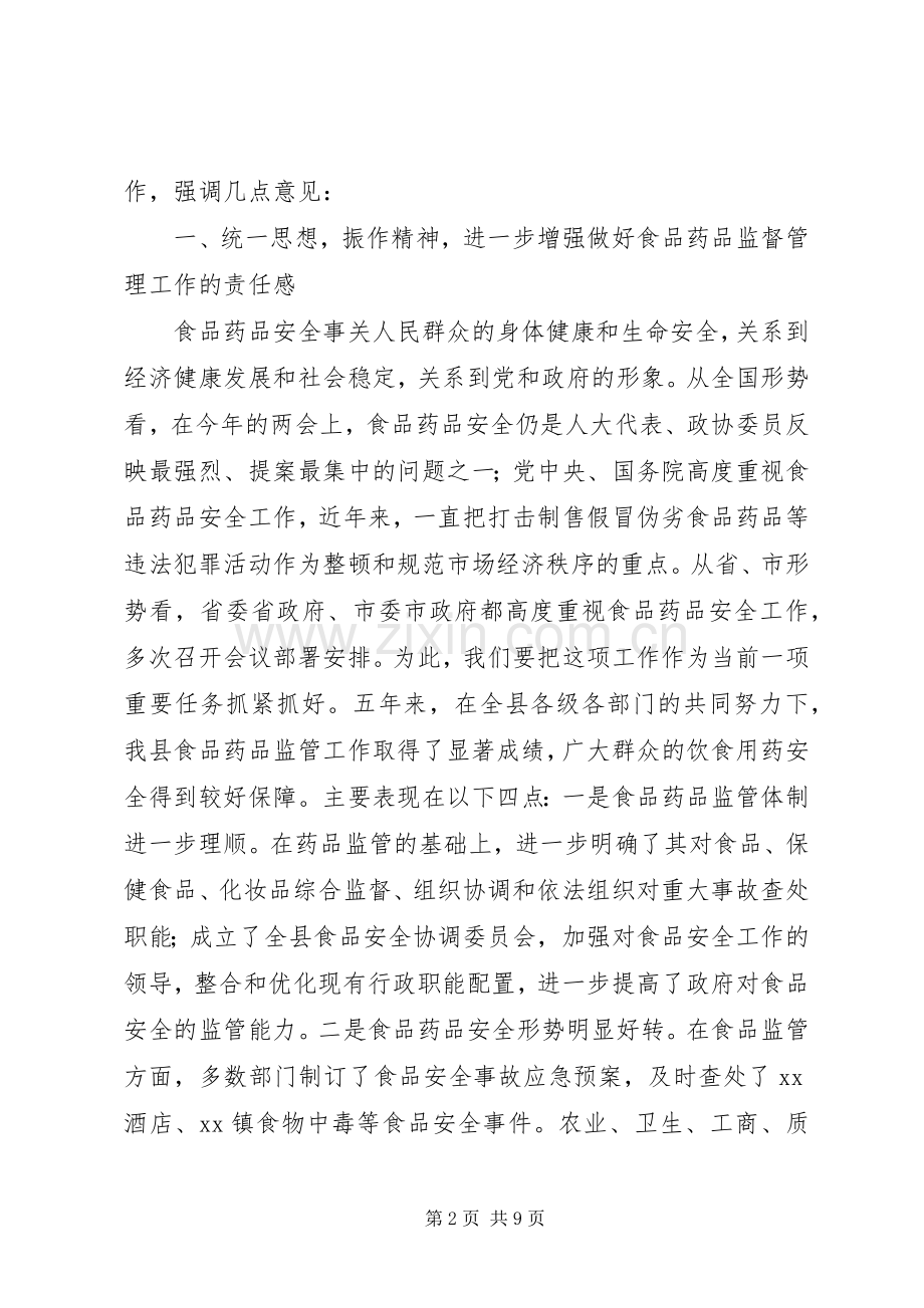 在全县食品药品监督管理工作会议上的讲话.docx_第2页