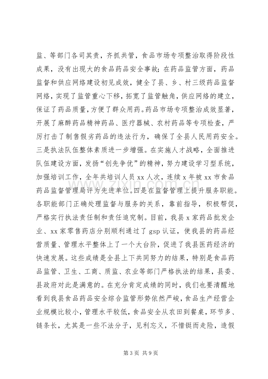 在全县食品药品监督管理工作会议上的讲话.docx_第3页