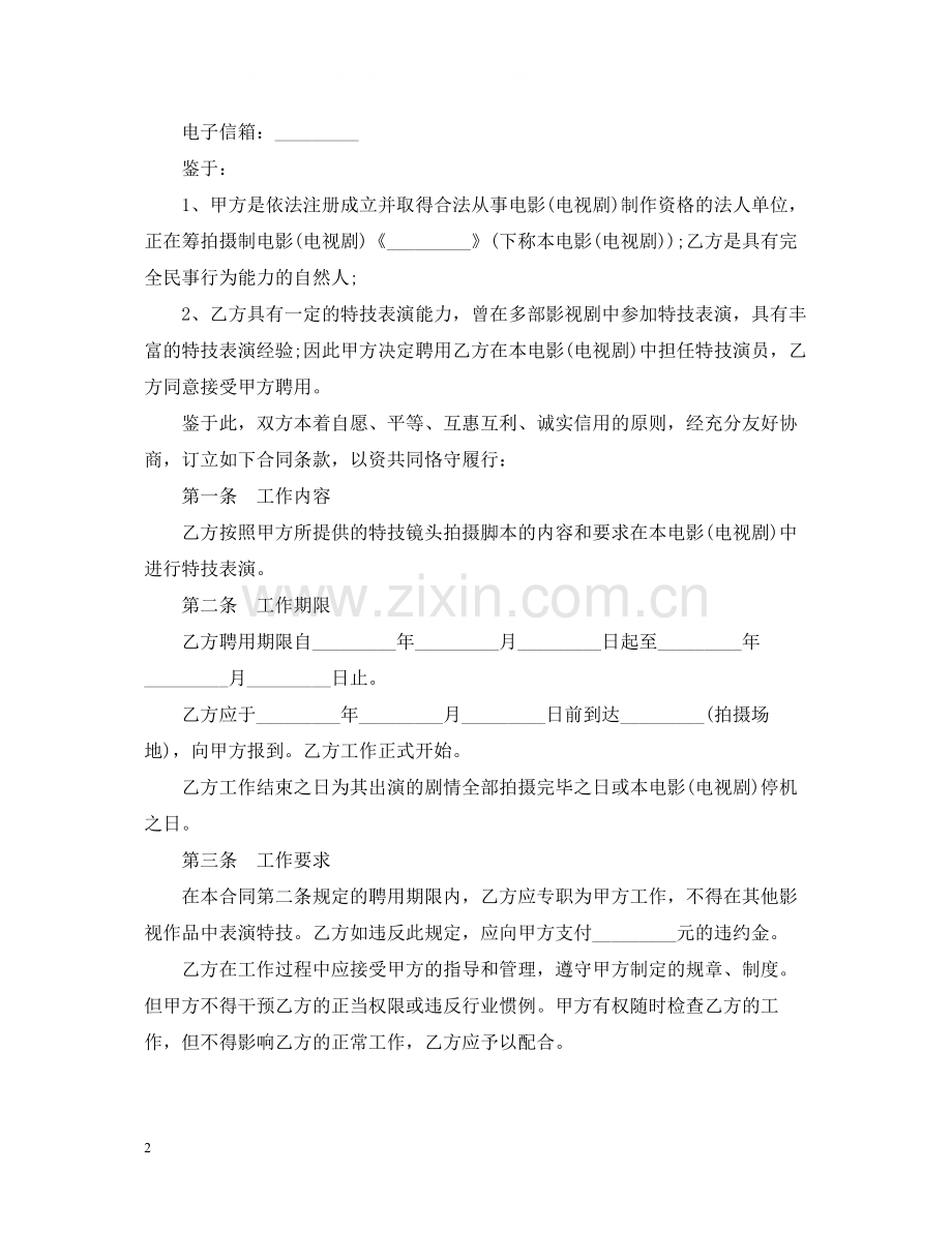 影视剧特技演员聘用合同范本.docx_第2页