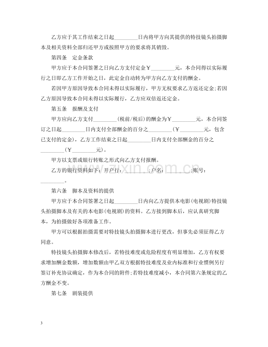 影视剧特技演员聘用合同范本.docx_第3页