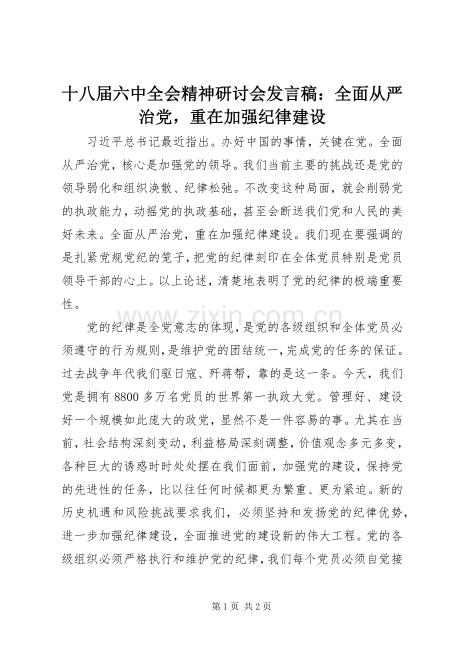 十八届六中全会精神研讨会发言：全面从严治党重在加强纪律建设.docx_第1页