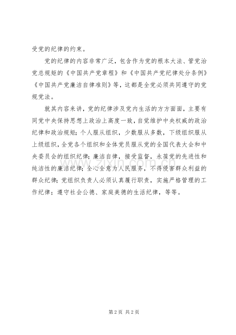 十八届六中全会精神研讨会发言：全面从严治党重在加强纪律建设.docx_第2页