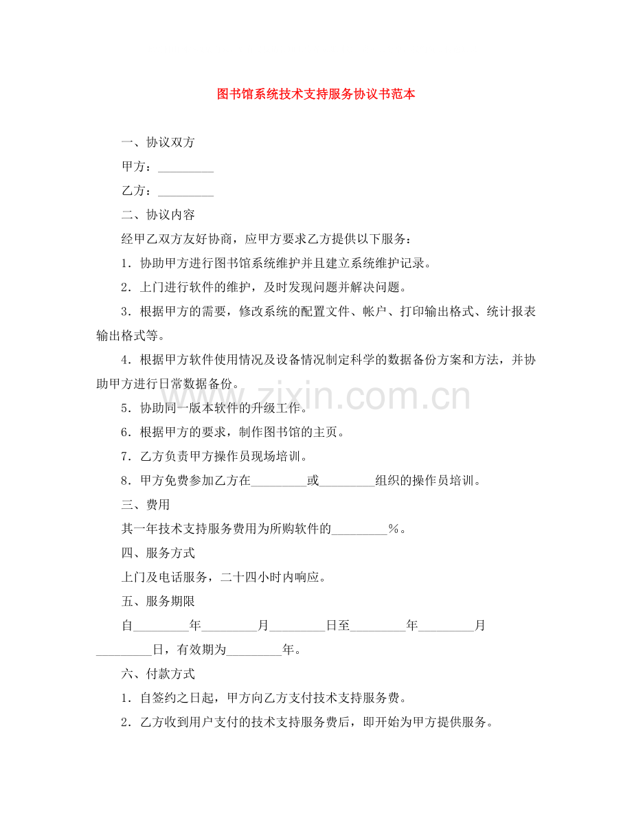 图书馆系统技术支持服务协议书范本.docx_第1页