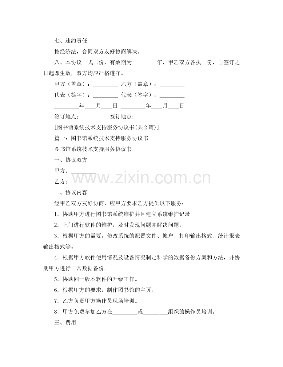 图书馆系统技术支持服务协议书范本.docx_第2页