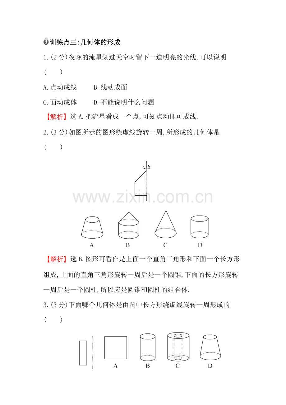 几何体的形成.doc_第1页