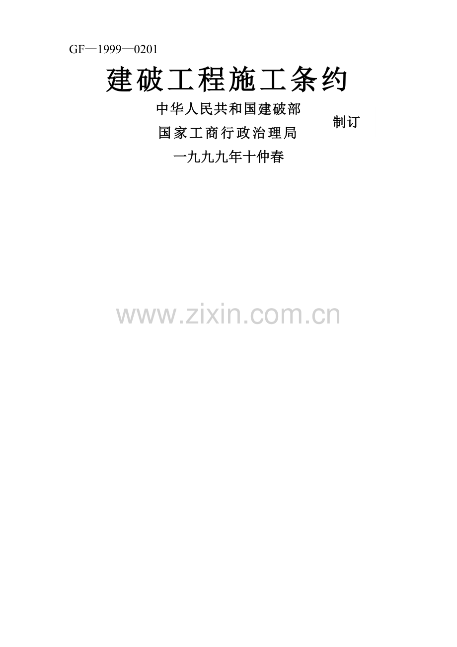 建筑行业建设工程施工合同.docx_第1页