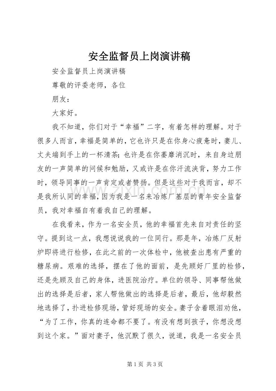 安全监督员上岗演讲稿范文.docx_第1页