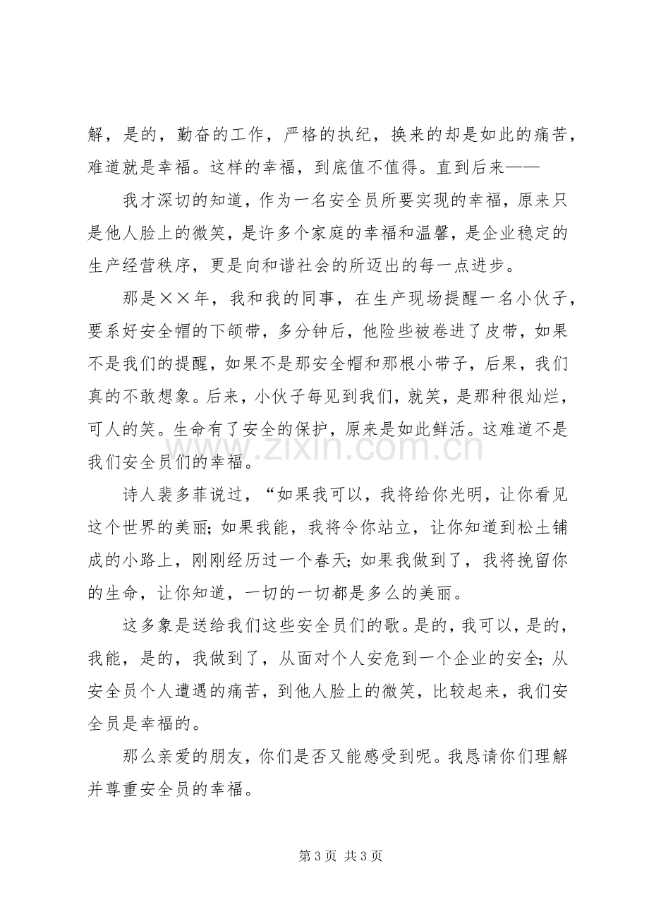 安全监督员上岗演讲稿范文.docx_第3页