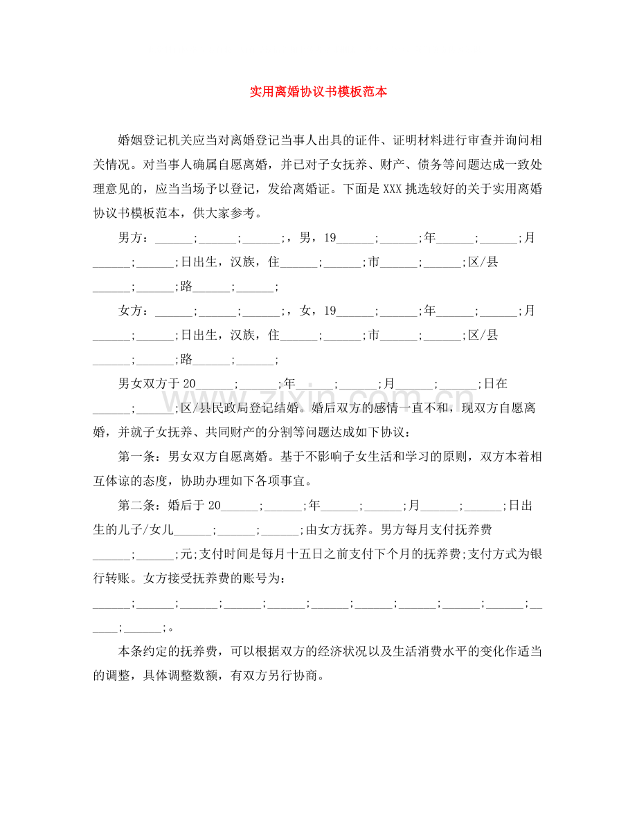 实用离婚协议书模板范本.docx_第1页