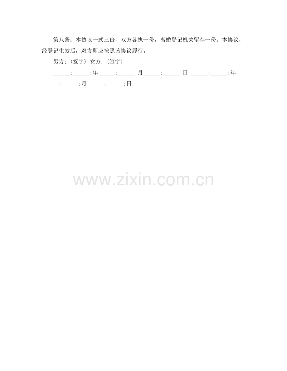 实用离婚协议书模板范本.docx_第3页