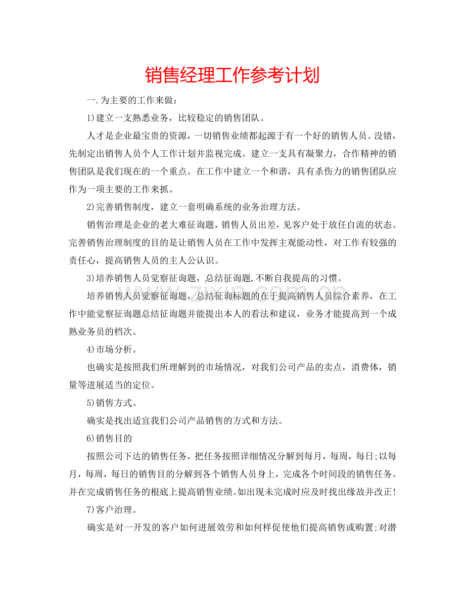 销售经理工作参考计划.doc_第1页